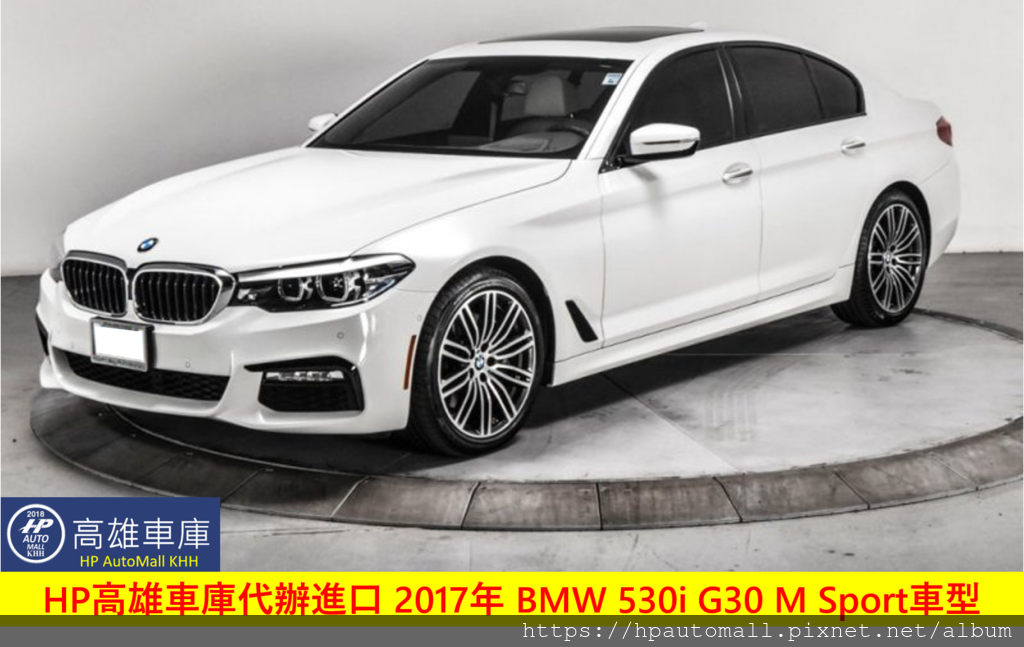 HP高雄車庫代辦進口 2017年 BMW 530i G30 M Sport車型