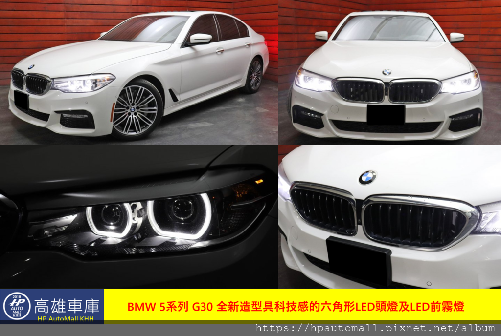 BMW 5系列 G30 全新造型具科技感的六角形LED頭燈及LED前霧燈