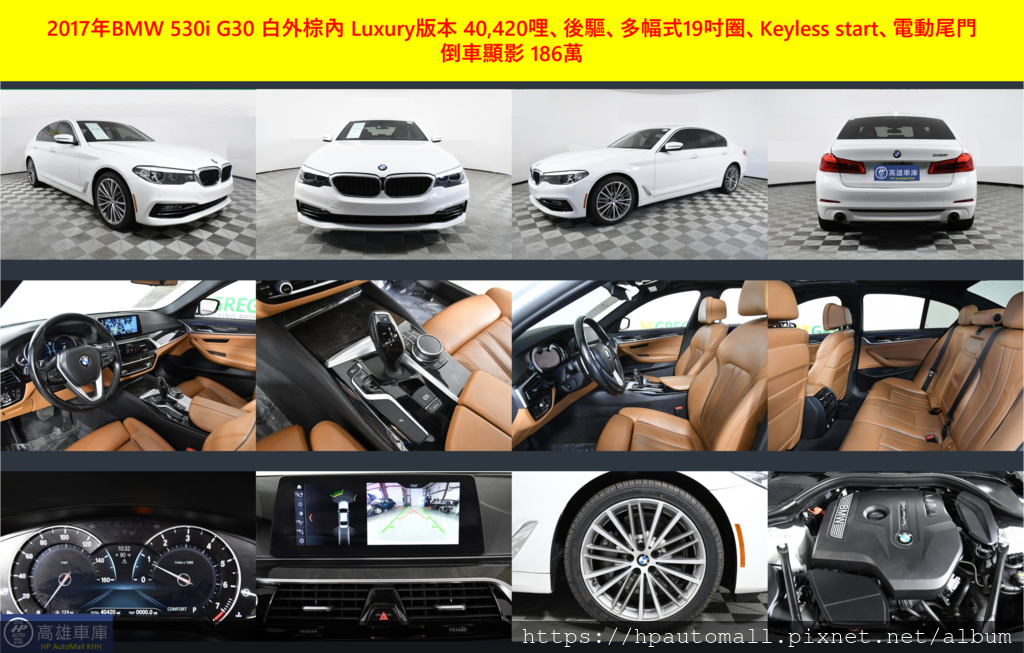 2017年BMW 530i G30 白外棕內 Luxury版本 40,420哩、後驅、多幅式19吋圈、Keyless start、電動尾門 倒車顯影 186萬 