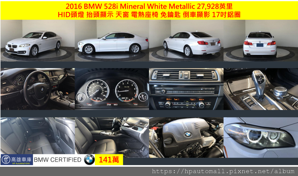 5 HP高雄車庫 2016 BMW 528i 141萬 5 HP高雄車庫 2016 BMW 528i 141萬