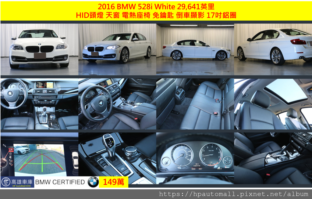 6 HP高雄車庫 2016 BMW 528i 149萬