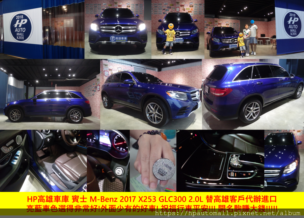 HP高雄車庫 賓士 M-Benz 2017 X253 GLC300 2.0L 替高雄客戶代辦進口 亮藍色2017 Brilliant Blue.png