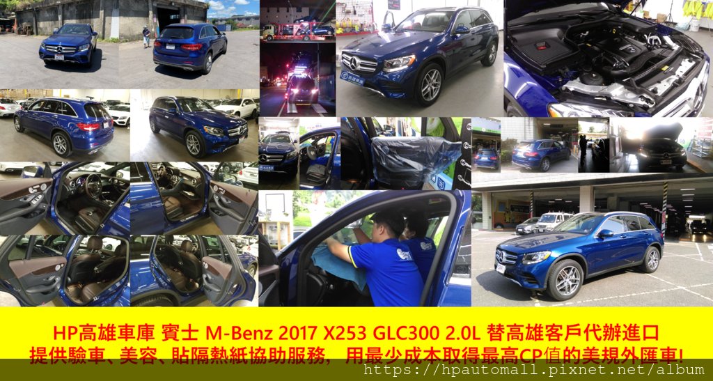 HP高雄車庫 賓士 M-Benz 2017 X253 GLC300 2.0L 替高雄客戶代辦進口 提供驗車 美容 貼隔熱紙協助服務 用最少成本取得最高CP值的美規外匯車.png