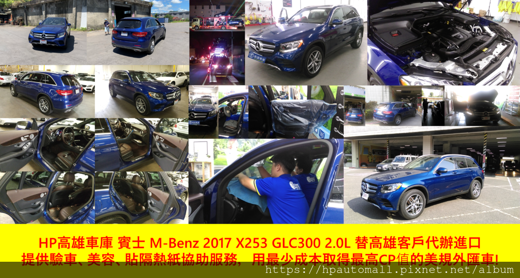 HP高雄車庫 賓士 M-Benz 2017 X253 GLC300 2.0L 替高雄客戶代辦進口 提供驗車 美容 貼隔熱紙協助服務 用最少成本取得最高CP值的美規外匯車.png HP高雄車庫 賓士 M-Benz 2017 X253 GLC300 2.0L 替高雄客戶代辦進口 提供驗車 美容 貼隔熱紙協助服務 用最少成本取得最高CP值的美規外匯車.png