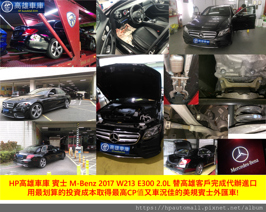 HP高雄車庫 賓士 M-Benz 2017 W213 E300 2.0L 替高雄客戶完成代辦進口 用最划算的投資成本取得最高CP值又車況佳的美規賓士外匯車! 