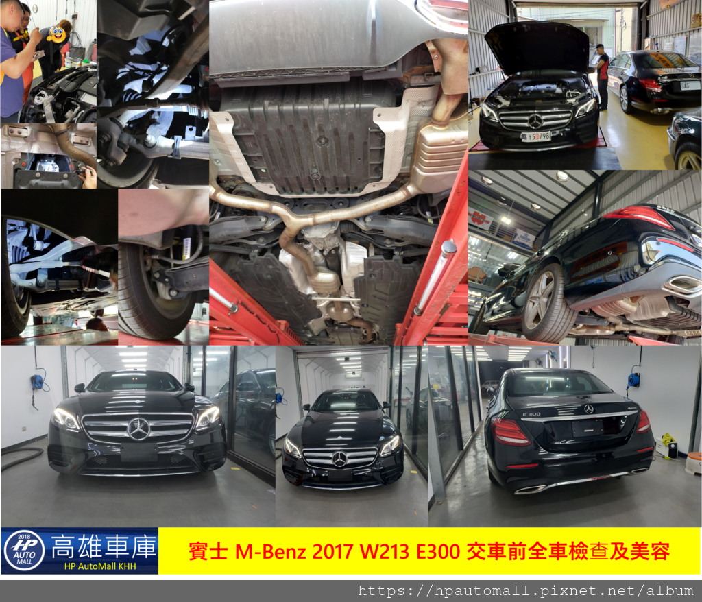 201911 賓士 M-Benz 2017 W213 E300 交車前全車檢查及美容