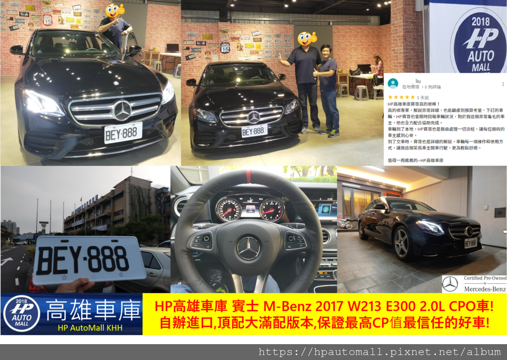 201911 HP高雄車庫 賓士 M-Benz 2017 W213 E300 2.0L CPO車 201911 HP高雄車庫 賓士 M-Benz 2017 W213 E300 2.0L CPO車