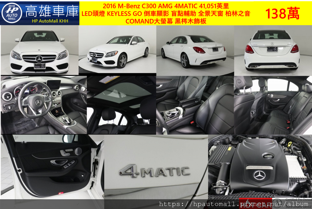 5 HP高雄車庫 2016 C300 AMG 4MATIC 41,051英里 LED頭燈 KEYLESS GO 倒車顯影 盲點輔助 全景天窗 柏林之音 COMAND大螢幕 黑梣木飾板