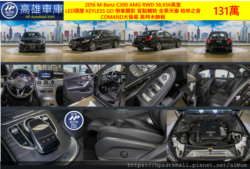 3 HP高雄車庫 2016 C300 AMG RWD 38,936英里 LED頭燈 KEYLESS GO 倒車顯影 盲點輔助 全景天窗 柏林之音 COMAND大螢幕 黑梣木飾板