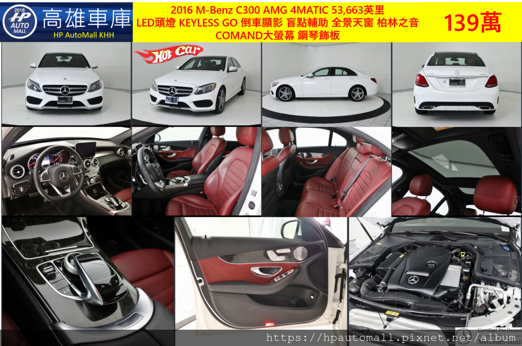 6 HP高雄車庫 2016 C300 AMG 4MATIC 53,663英里 LED頭燈 KEYLESS GO 倒車顯影 盲點輔助 全景天窗 柏林之音 COMAND大螢幕 鋼琴飾板