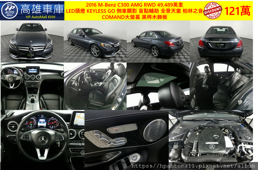 1 HP高雄車庫 2016 C300 AMG RWD 49,489英里 LED頭燈 KEYLESS GO 倒車顯影 盲點輔助 全景天窗 柏林之音 COMAND大螢幕 黑梣木飾板 1 HP高雄車庫 2016 C300 AMGRWD 49,489英里 LED頭燈 KEYLESS GO 倒車顯影 盲點輔助 全景天窗 柏林之音 COMAND大螢幕 黑梣木飾板