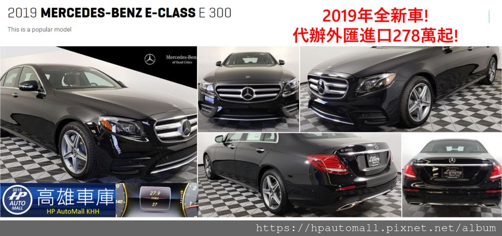 E300 W213 全新車代辦進口