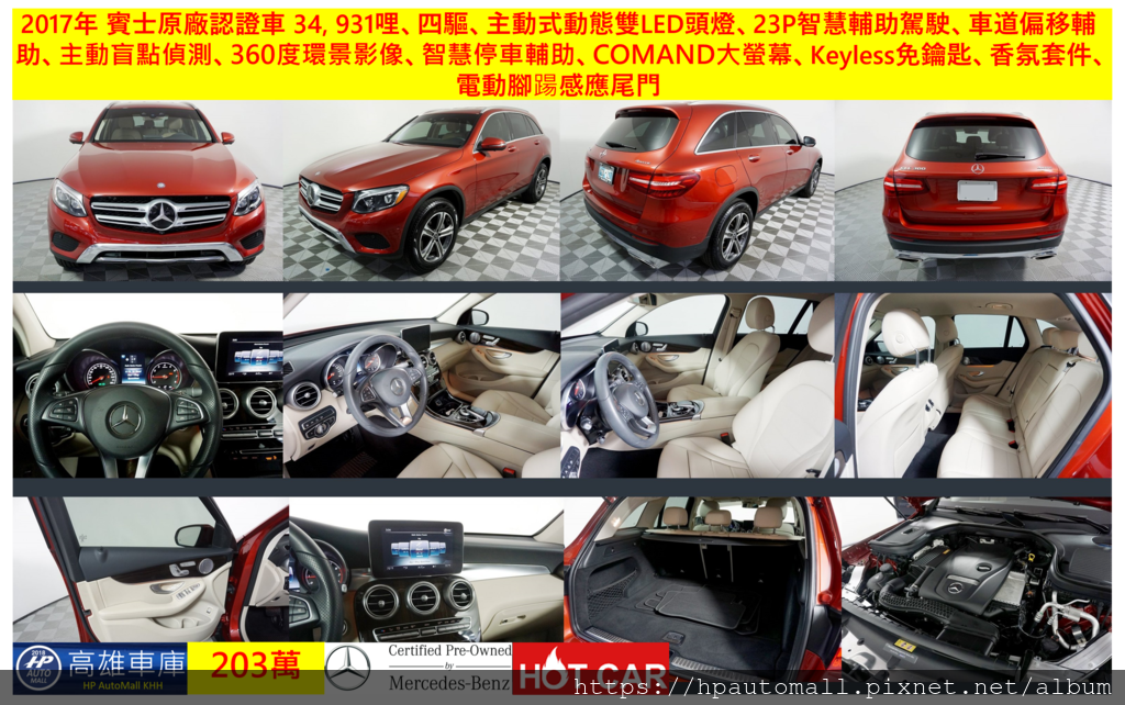 7 203 HP高雄車庫 2017年 GLC300 四驅 23P智慧輔助駕駛 車道偏移輔助 360度全景影像 智慧停車輔助 主動式動態LED頭燈 電動腳踼感應尾門 香氛套件 7 203 HP高雄車庫 2017年 GLC300 四驅 23P智慧輔助駕駛 車道偏移輔助 360度全景影像 智慧停車輔助 主動式動態LED頭燈 電動腳踼感應尾門 香氛套件