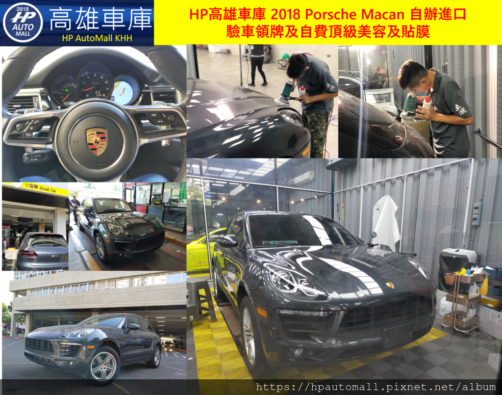 HP高雄車庫 2018 Porsche Macan 自辦進口 驗車領牌及自費頂級美容及貼膜