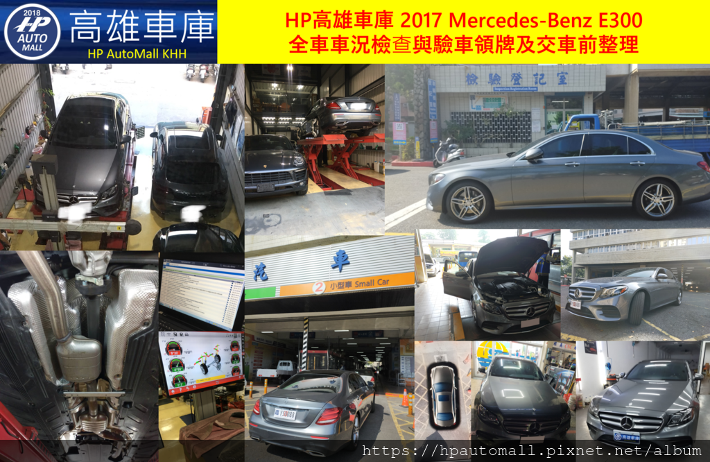 2019 HP高雄車庫 賓士 M-Benz 2017 W213 E300 全車車況檢查與驗車領牌及交車前整理