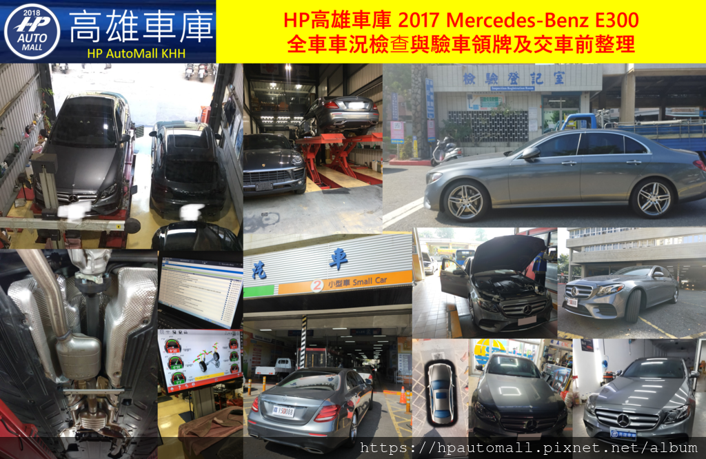 2019 HP高雄車庫 賓士 M-Benz 2017 W213 E300 全車車況檢查與驗車領牌及交車前整理 2019 HP高雄車庫 賓士 M-Benz 2017 W213 E300 全車車況檢查與驗車領牌及交車前整理