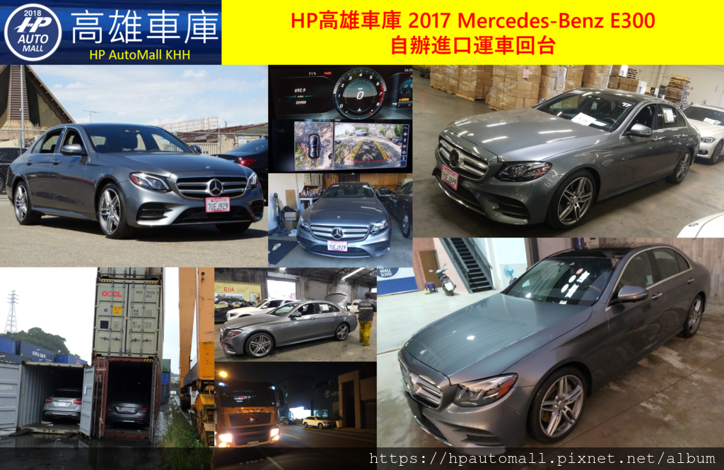 2019 HP高雄車庫 賓士 M-Benz 2017 W213 E300 自辦進口運車回台