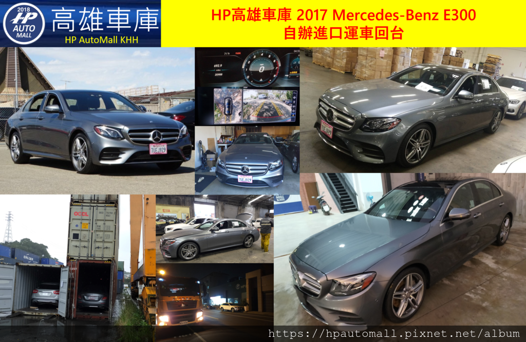 2019 HP高雄車庫 賓士 M-Benz 2017 W213 E300 自辦進口運車回台 2019 HP高雄車庫 賓士 M-Benz 2017 W213 E300 自辦進口運車回台