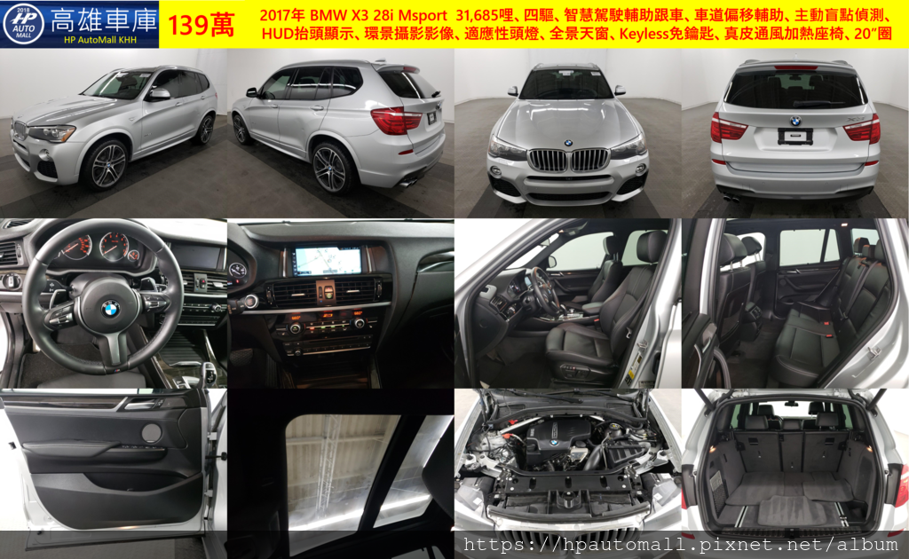 2017年 BMW X3 28i Msport 31,685哩、四驅、智慧駕駛輔助跟車、車道偏移輔助、主動盲點偵測、HUD抬頭顯示、環景攝影影像、適應性頭燈、全景天窗、Keyless免鑰匙、真皮通風加熱座椅、20”圈