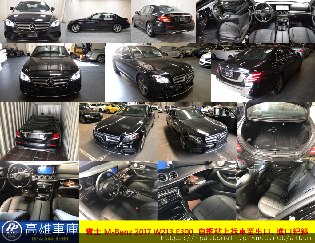 201911 賓士 M-Benz 2017 W213 E300  自網站上找車至出口、進口紀錄.png