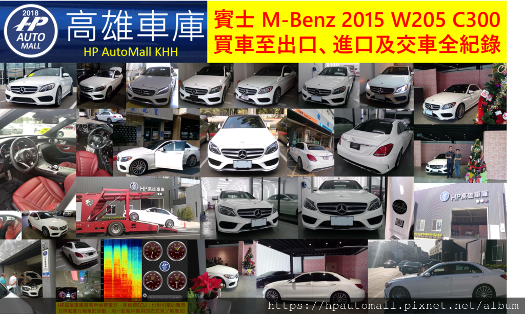 HP高雄車庫 賓士 M-Benz 2015 W205 C300 2.0L 替客戶代辦進口買車至交車全紀錄.png HP高雄車庫 賓士 M-Benz 2015 W205 C300 2.0L 替客戶代辦進口買車至交車全紀錄.png