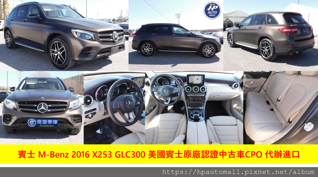 賓士 M-Benz 2016 X253 GLC300 美國賓士原廠認證中古車CPO 代辦進口.png