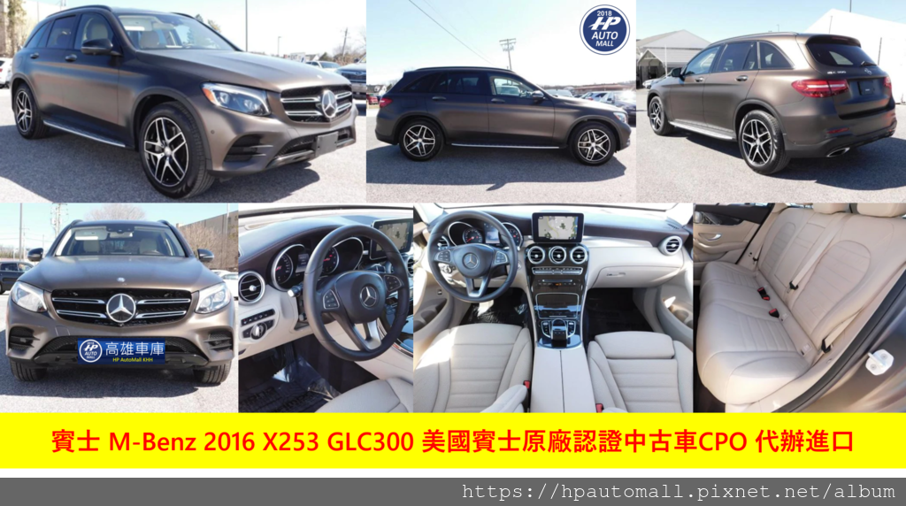 賓士 M-Benz 2016 X253 GLC300 美國賓士原廠認證中古車CPO 代辦進口.png 賓士 M-Benz 2016 X253 GLC300 美國賓士原廠認證中古車CPO 代辦進口.png