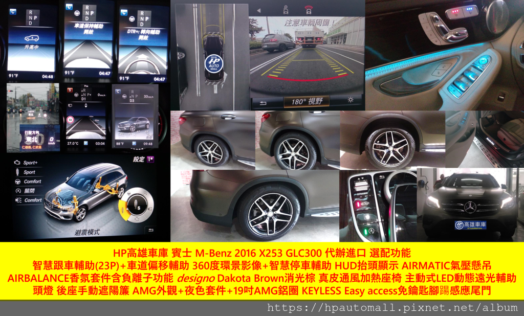 HP高雄車庫替台南客戶代辦進口 賓士 M-Benz 2016 X253 GLC300 選配功能説明.png HP高雄車庫替台南客戶代辦進口 賓士 M-Benz 2016 X253 GLC300 選配功能説明.png