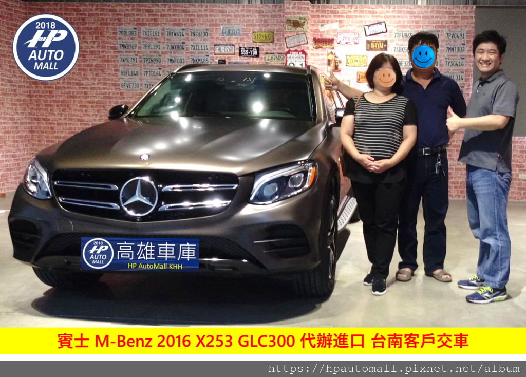 HP高雄車庫 賓士 M-Benz 2016 X253 GLC300 代辦進口 台南客戶交車.png