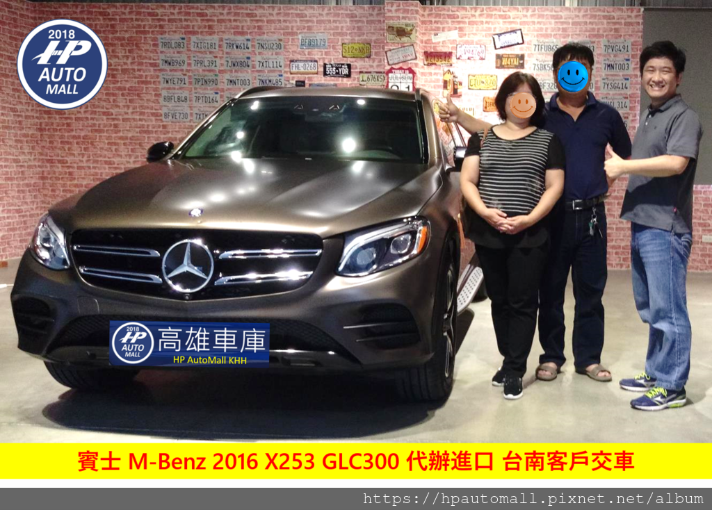 HP高雄車庫 賓士 M-Benz 2016 X253 GLC300 代辦進口 台南客戶交車.png HP高雄車庫 賓士 M-Benz 2016 X253 GLC300 代辦進口 台南客戶交車.png