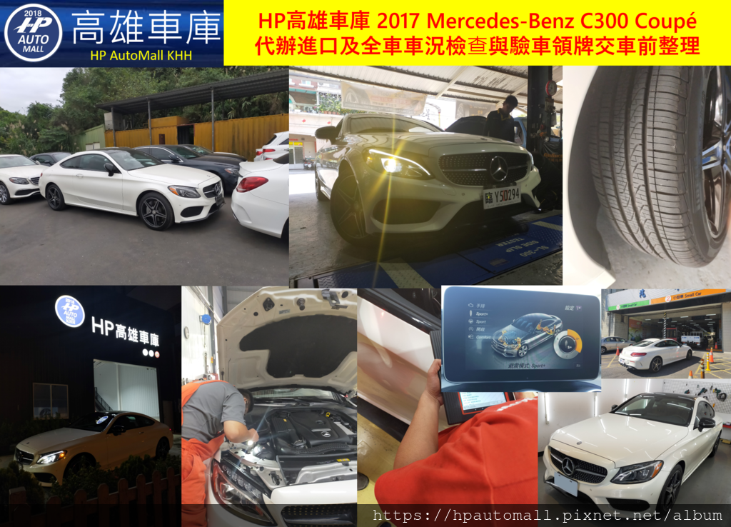 HP高雄車庫 2017 Mercedes-Benz C300 Coupe 代辦進口及全車車況檢查與驗車領牌交車前整理.png HP高雄車庫 2017 Mercedes-Benz C300 Coupe 代辦進口及全車車況檢查與驗車領牌交車前整理.png