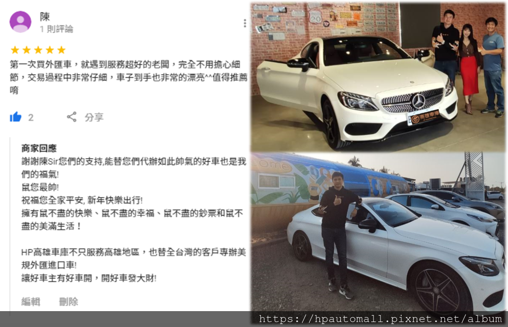 HP高雄車庫 2017 Mercedes-Benz C300 Coupe 代辦進口 客戶評價.png HP高雄車庫 2017 Mercedes-Benz C300 Coupe 代辦進口 客戶評價.png