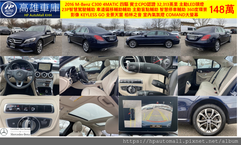 HP高雄車庫 2016 M-Benz C300 4MATIC 四驅 有賓士原廠認證,32,313英里,主動LED頭燈,23P智慧駕駛輔助,車道偏移輔助輔助,主動盲點輔助,智慧停車輔助,360度環景影像,KEYLESS GO,全景天窗,柏林之音,室內氣氛燈,COMAND大螢幕等等，車價也很划算，只要148萬