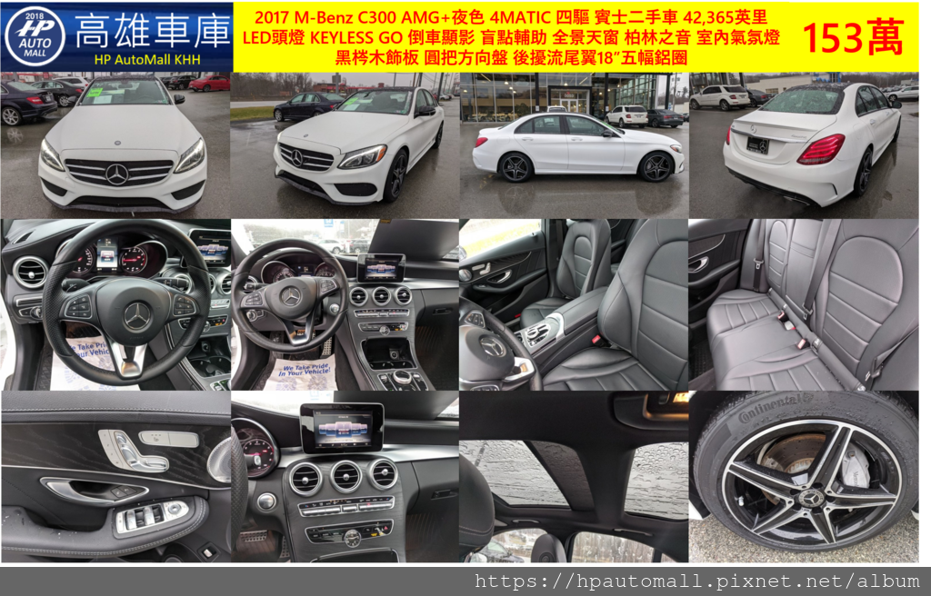 3 HP高雄車庫 2017 M-Benz C300 AMG 夜色 4MATIC賓士二手車 42,365英里 LED頭燈 KEYLESS GO 倒車顯影 盲點輔助 全景天窗 柏林之音 室內氣氛燈 黑梣木飾板 圓把方向盤 後擾流尾翼18”五幅鋁圈 153萬