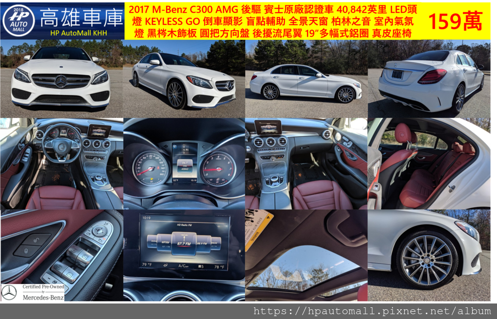 4 HP高雄車庫 2017 M-Benz C300 AMG 後驅 賓士原廠認證車  40,842英里, LED頭燈, KEYLESS GO, 倒車顯影, 盲點輔助, 全景天窗, 柏林之音, 室內氣氛燈, 黑梣木飾板, 圓把方向盤, 後擾流尾翼, 19”多幅式鋁圈, 紅色真皮座椅, 159萬