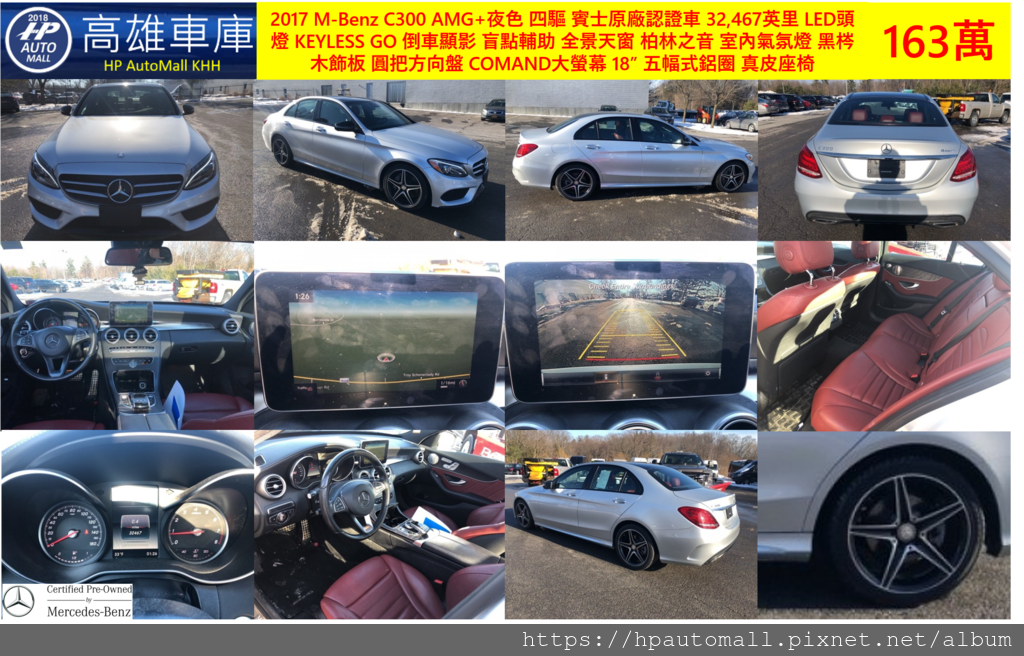 6 HP高雄車庫 2017 M-Benz C300 AMG 夜色 4MATIC 賓士CPO認證, 跑32,467英里, LED頭燈, KEYLESS GO, 倒車顯影, 盲點輔助, 全景天窗, 柏林之音, 室內氣氛燈, 黑梣木飾板, 圓把方向盤, COMAND大螢幕, 後擾流尾翼, 18”五幅鋁圈, 紅色真皮座椅, 163萬