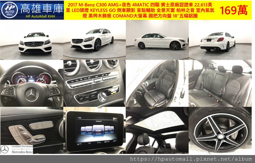 9 HP高雄車庫 2017 M-Benz C300 AMG 夜色 4MATIC 賓士CPO認證,只跑22,613英里, LED頭燈, KEYLESS GO, 倒車顯影, 盲點輔助, 全景天窗, 柏林之音, 室內氣氛燈, 黑梣木飾板, 圓把方向盤, COMAND大螢幕, 後擾流尾翼, 18”五幅鋁圈, 紅色真皮座椅, 169萬