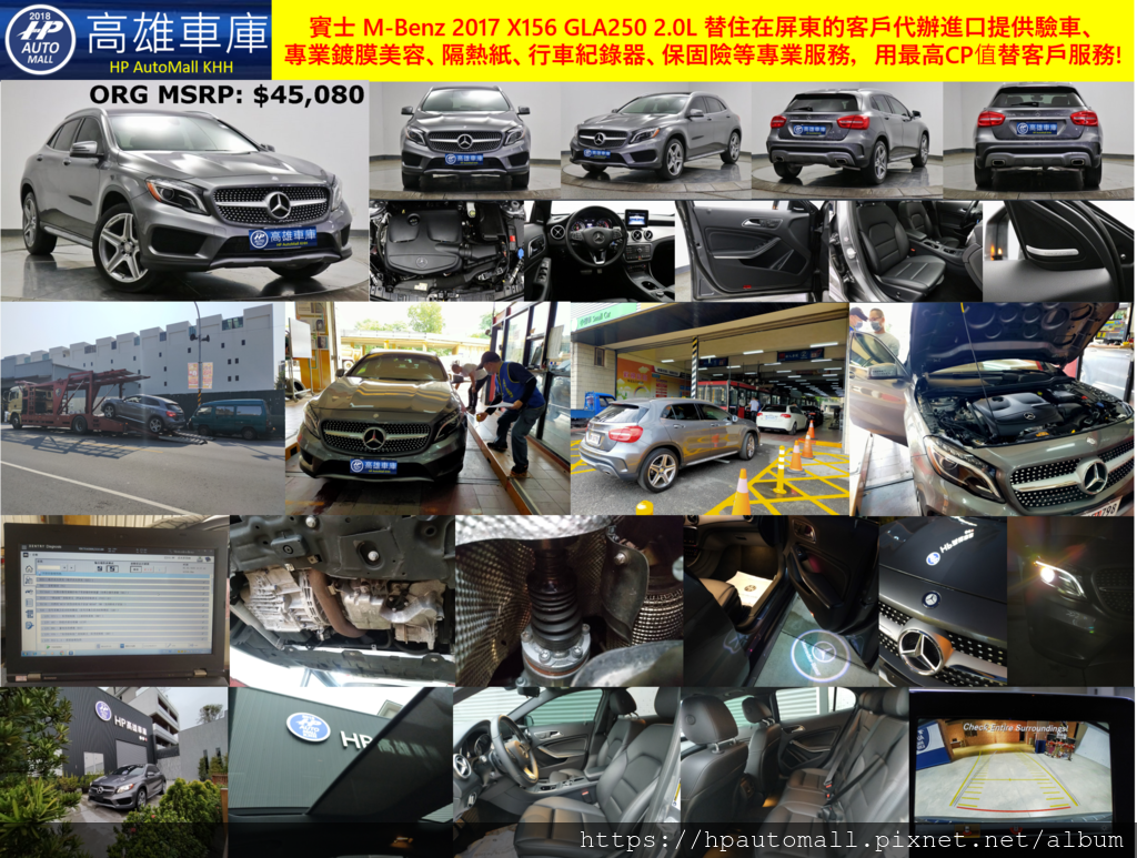 賓士 M-Benz 2017 X156 GLA250 2.0L 替住在屏東的客戶代辦進口提供驗車、專業鍍膜美容、隔熱紙、行車紀錄器、保固險等專業服務，用最高CP值替客戶服務!.png