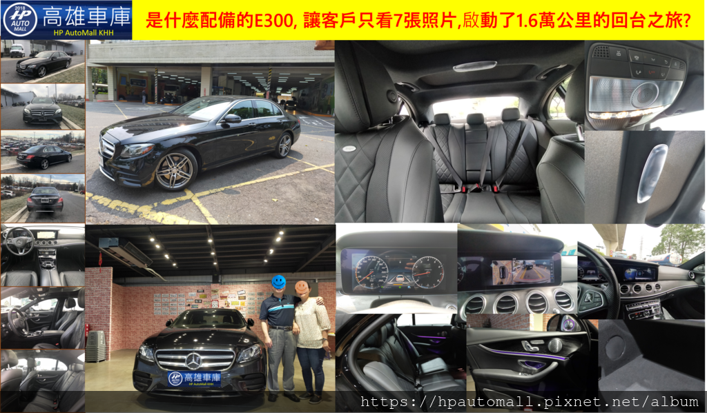 是什麼配備的E300, 讓客戶只看7張照片,啟動了1.6萬公里的里程回台? 是什麼配備的E300, 讓客戶只看7張照片,啟動了1.6萬公里的里程回台?
