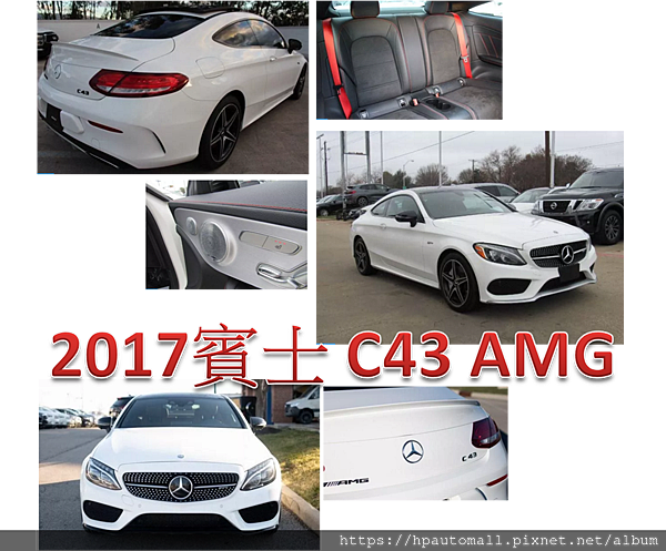 2017賓士C43 AMG外匯車價格貴嗎?全新車價是多少? 一起跟著HP高雄車庫來看這次精選吧! 2017賓士C43 AMG外匯車價格貴嗎?全新車價是多少? 一起跟著HP高雄車庫來看這次精選吧!