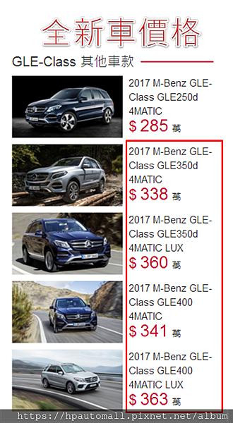GLE全新車價格是多少呢?因為台灣沒有進口汽油版的GLE 350,那GLE系列的價格平均也都要3百萬以上 GLE全新車價格是多少呢?因為台灣沒有進口汽油版的GLE 350,那GLE系列的價格平均也都要3百萬以上