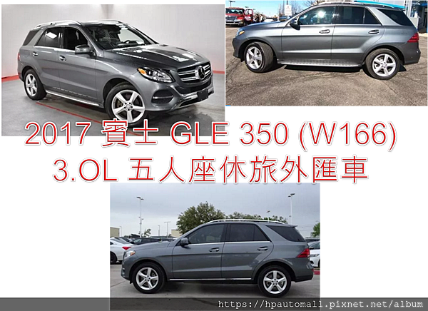 美規2017賓士GLE 350 (W166) 3.OL五人座休旅外匯車來囉!! 2017賓士GLE 350全新車價格多少? 2017賓士GLE 350外匯車價格多少呢?