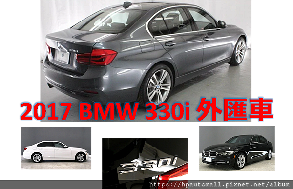 精選2017 BMW 330i(F30)外匯車來囉!!想知道2017 BMW 330i(F30)外匯車規格、配備、馬力、油耗是如何嗎?購買賓士、BMW外匯車請選擇高雄專業代辦－HP高雄車庫為您服務!