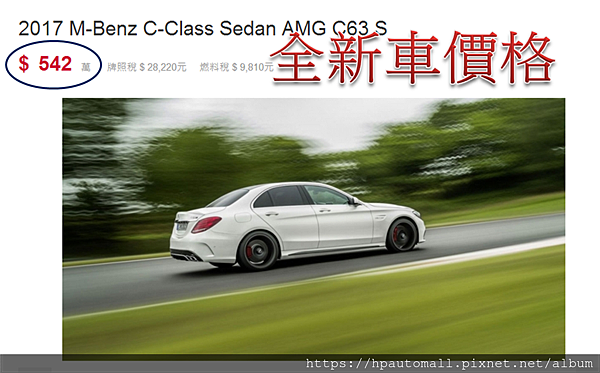 2017賓士 C63S全新車價格542萬