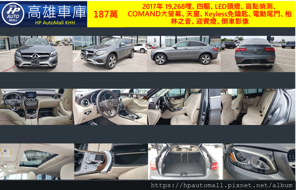 HP高雄車庫 GLC300 Coupe 187萬 2017年 19,268哩、四驅、LED頭燈、盲點偵測、COMAND大螢幕、天窗、Keyless免鑰匙、電動尾門、柏林之音、迎賓燈、倒車影像