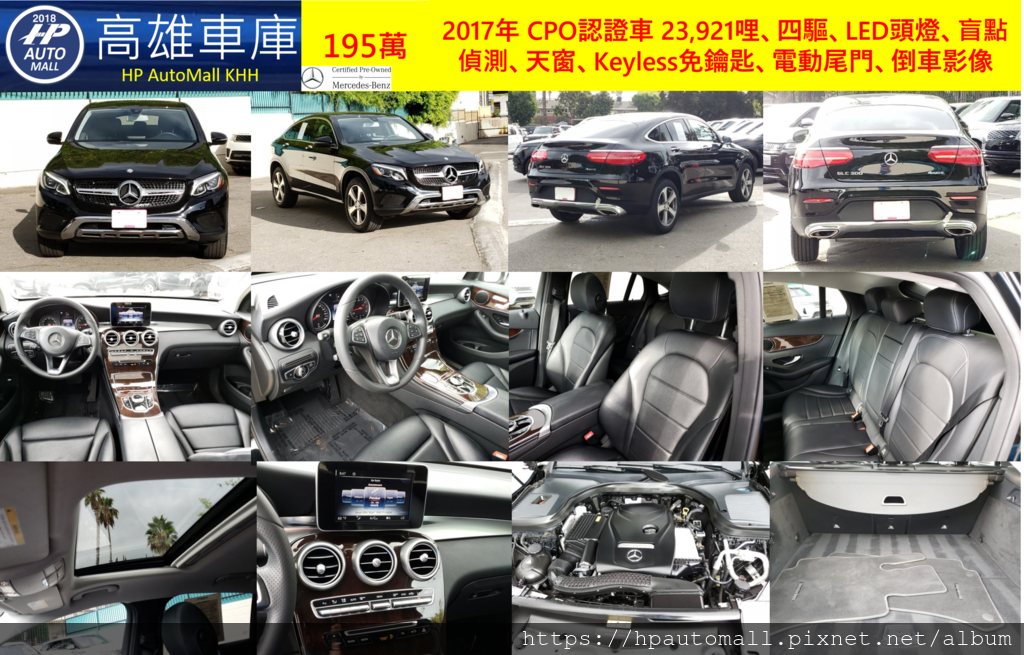 HP高雄車庫 GLC300 Coupe 195萬 2017年 CPO認證車 23,921哩、四驅、LED頭燈、盲點偵測、天窗、Keyless免鑰匙、電動尾門、倒車影像 HP高雄車庫 GLC300 Coupe 195萬 2017年 CPO認證車 23,921哩、四驅、LED頭燈、盲點偵測、天窗、Keyless免鑰匙、電動尾門、倒車影像