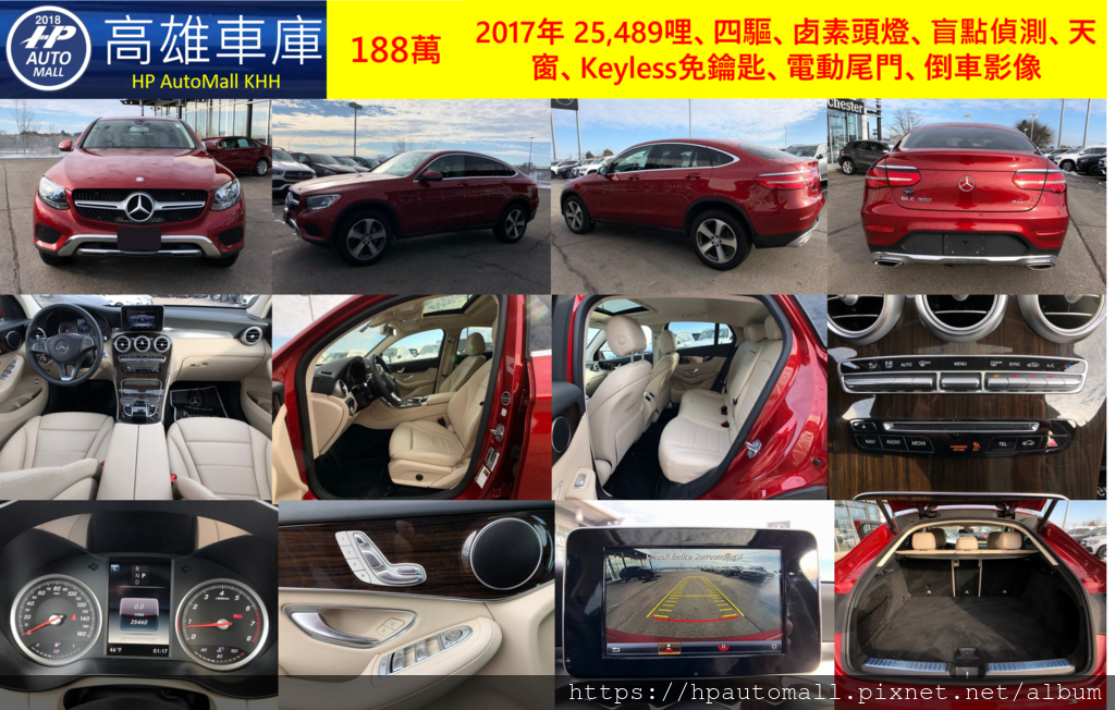 HP高雄車庫 GLC300 Coupe 188萬 2017年 25,489哩、四驅、卥素頭燈、盲點偵測、天窗、Keyless免鑰匙、電動尾門、倒車影像