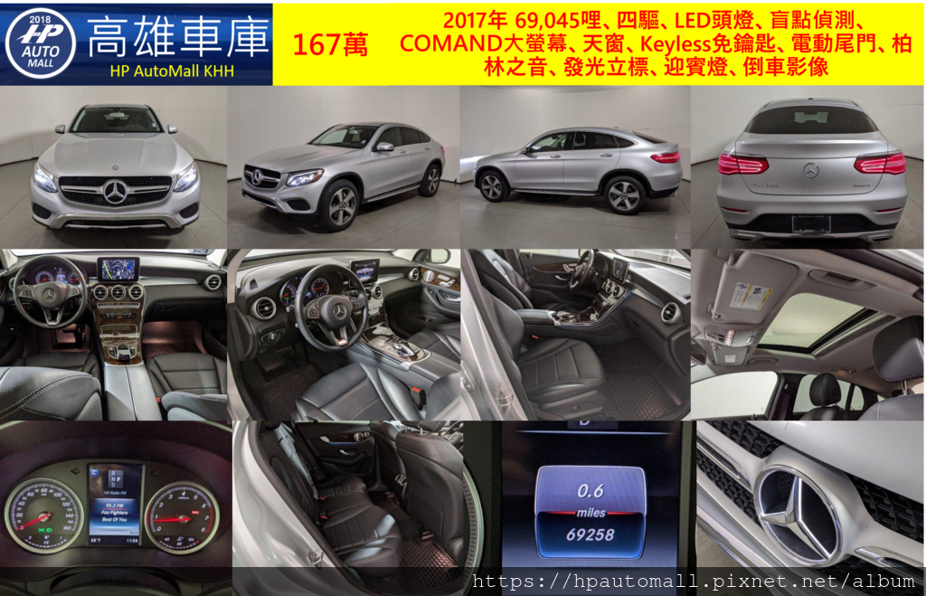 HP高雄車庫 GLC300 Coupe 167萬 2017年 69,045哩、四驅、LED頭燈、盲點偵測、COMAND大螢幕、天窗、Keyless免鑰匙、電動尾門、柏林之音、發光立標、迎賓燈、倒車影像