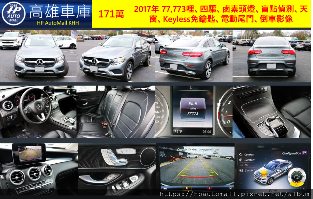 HP高雄車庫 GLC300 Coupe 171萬 2017年 77,773哩、四驅、卥素頭燈、盲點偵測、天窗、Keyless免鑰匙、電動尾門、倒車影像