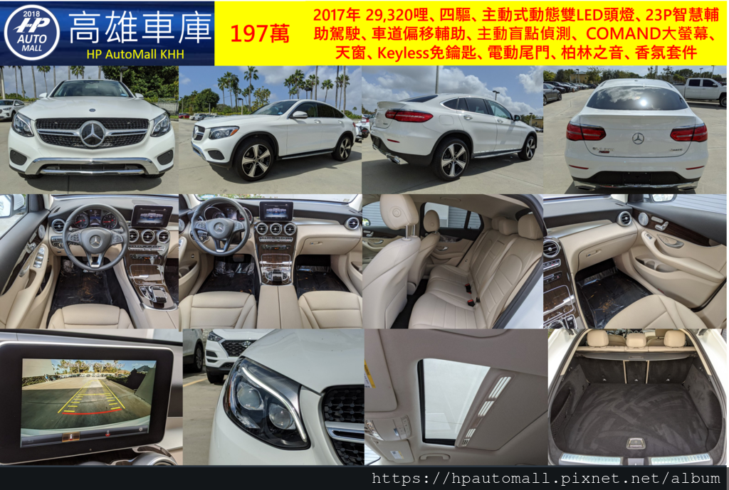 HP高雄車庫 GLC300 Coupe 197萬 2017年 29,320哩、四驅、主動式動態雙LED頭燈、23P智慧輔助駕駛、車道偏移輔助、主動盲點偵測、 COMAND大螢幕、天窗、Keyless免鑰匙、電動尾門、柏林之音、香氛套件